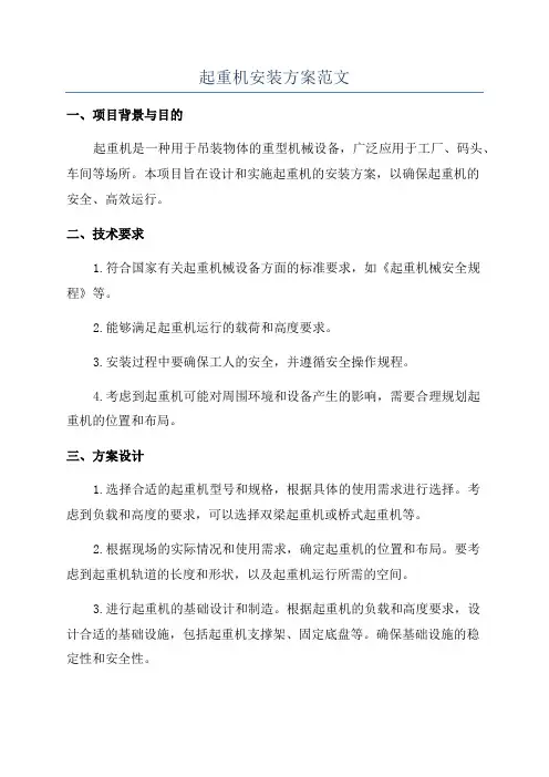 起重机安装方案范文
