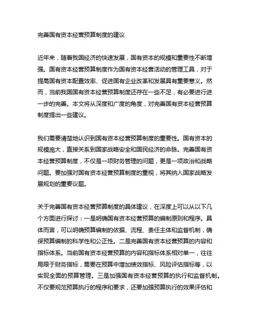 完善国有资本经营预算制度的建议