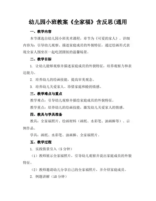 幼儿园小班教案《全家福》含反思(通用