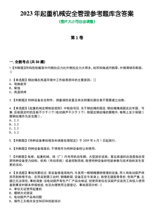 2023年起重机械安全管理参考题库含答案卷3