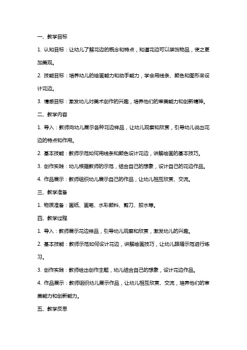 中班美术课教案及教学反思《美丽的花边》