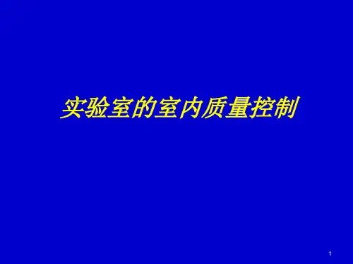 实验室的室内质量控制 检验科