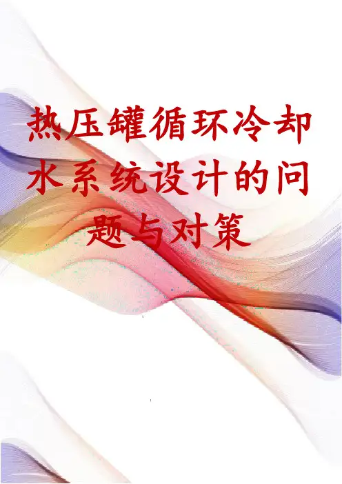 热压罐循环冷却水系统设计的问题与对策