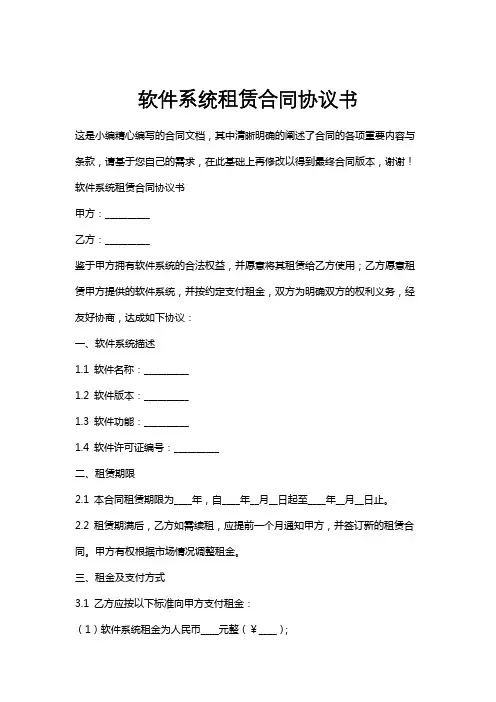 软件系统租赁合同协议书