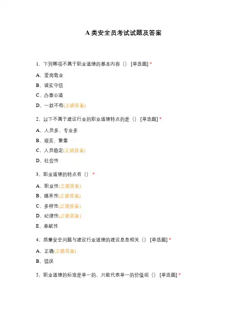 A类安全员考试试题及答案