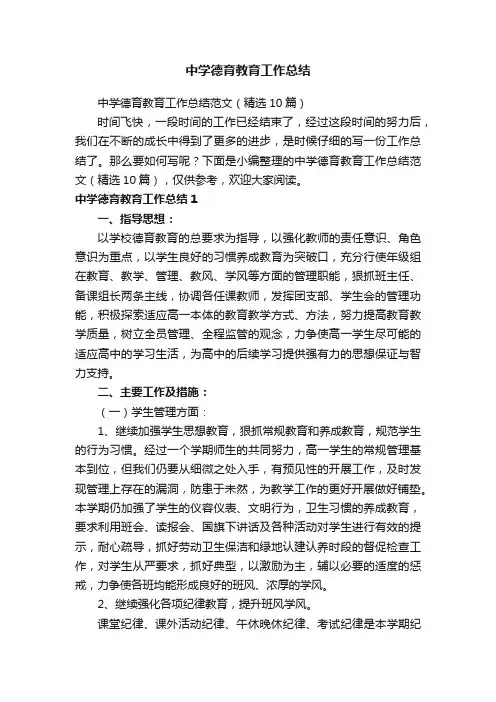 中学德育教育工作总结范文（精选10篇）
