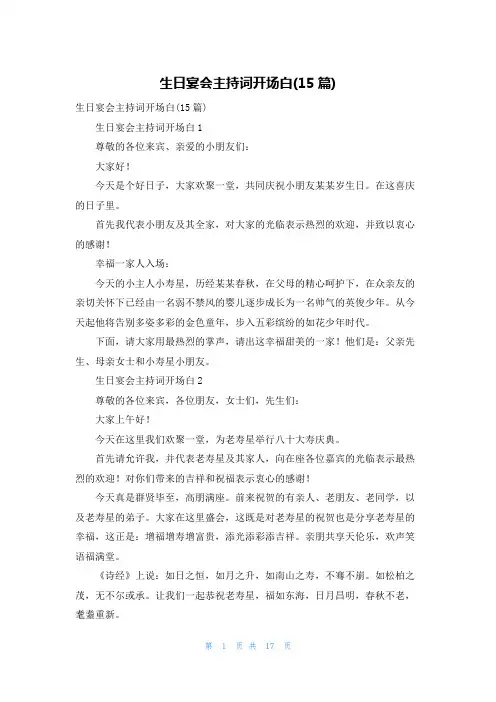 生日宴会主持词开场白(15篇)