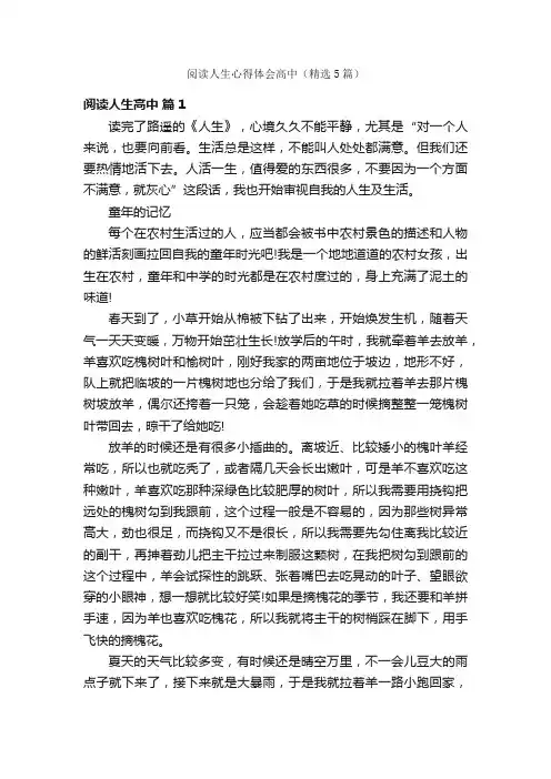 阅读人生心得体会高中（精选5篇）