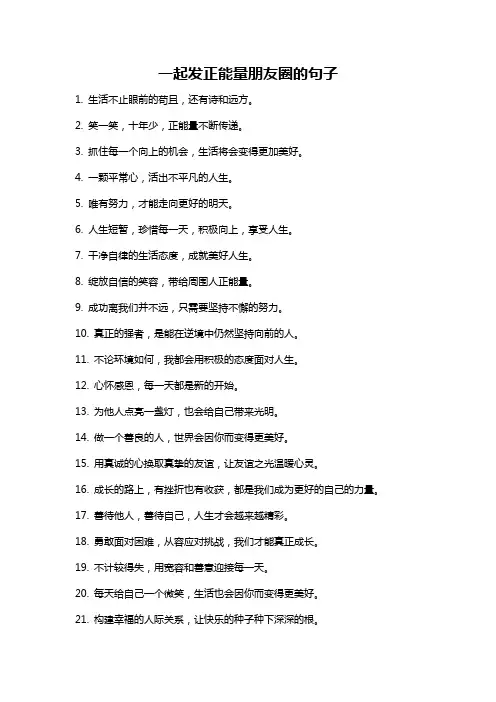 一起发正能量朋友圈的句子