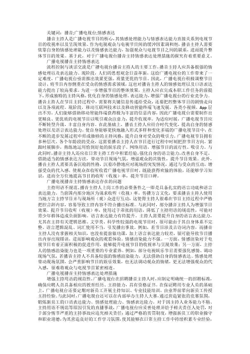 广播电视播音主持情感表达处理措施