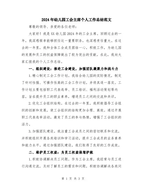 2024年幼儿园工会主席个人工作总结范文