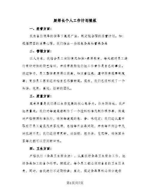 厨师长个人工作计划模板（3篇）