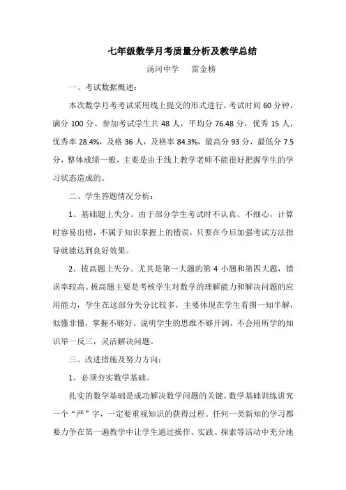 七年级数学月考质量分析及教学总结
