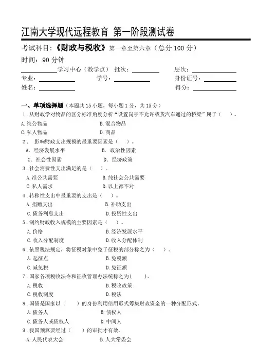 财政与税收第1阶段测试题