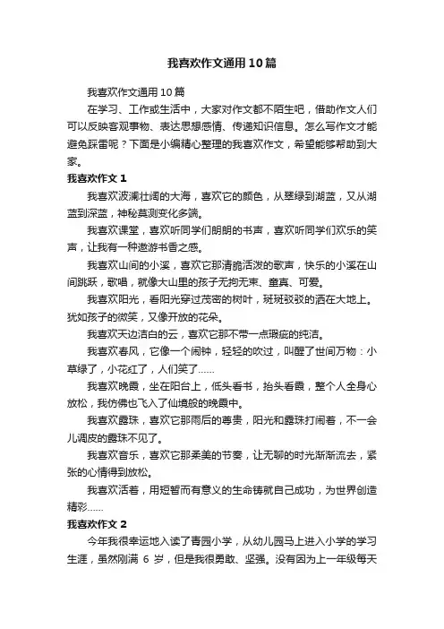 我喜欢作文通用10篇