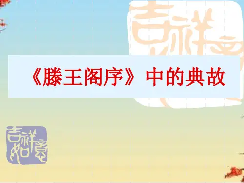 滕王阁序ppt168 人教课标版1