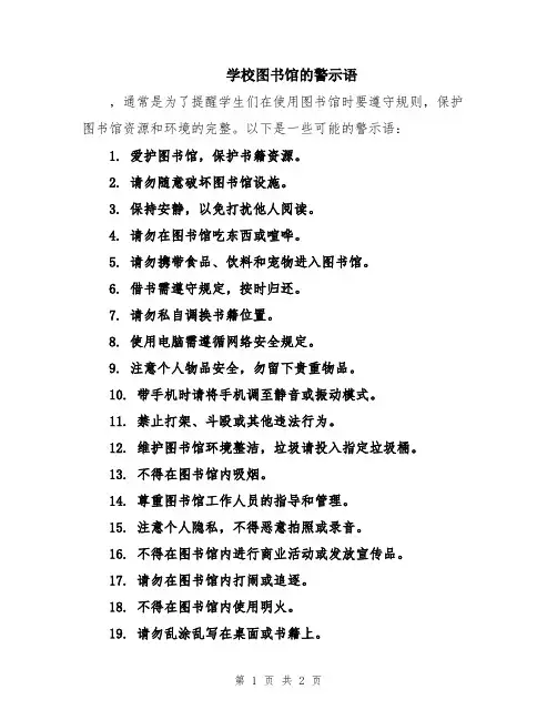 学校图书馆的警示语