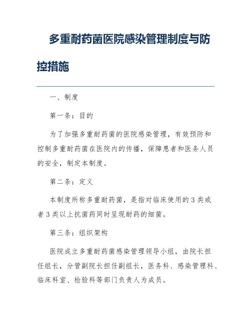 多重耐药菌医院感染管理制度与防控措施