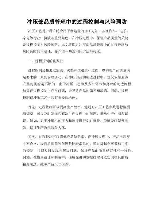 冲压部品质管理中的过程控制与风险预防