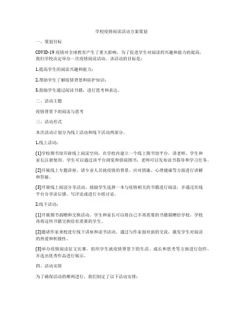 学校疫情阅读活动方案策划