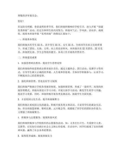 优秀班级评选申请报告