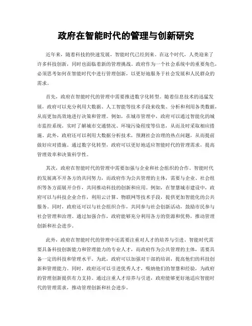 政府在智能时代的管理与创新研究