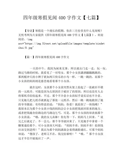 四年级寒假见闻400字作文【七篇】
