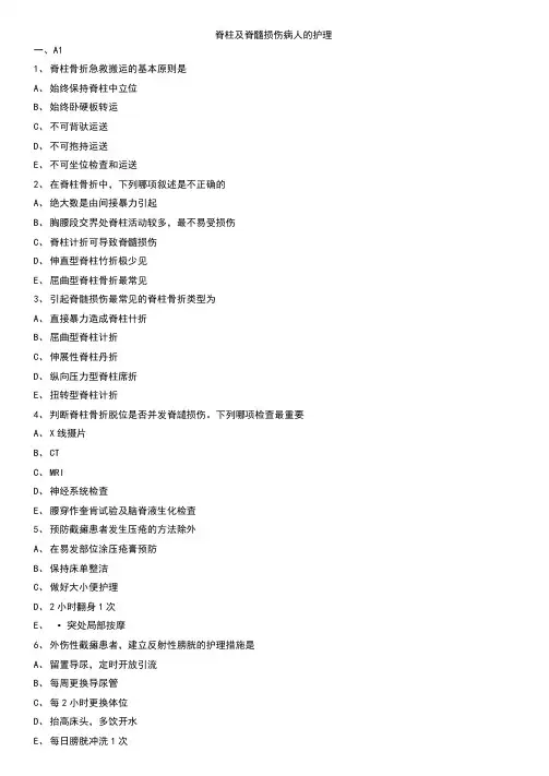 脊柱及脊髓损伤病人的护理练习题
