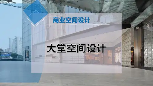 大堂空间设计