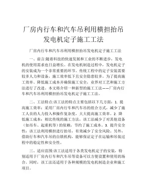 厂房内行车和汽车吊利用横担抬吊发电机定子施工工法(2)