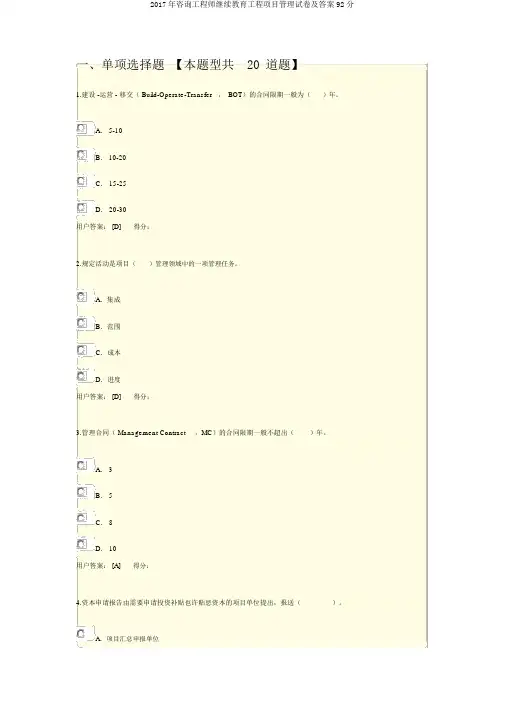 2017年咨询工程师继续教育工程项目管理试卷及答案92分
