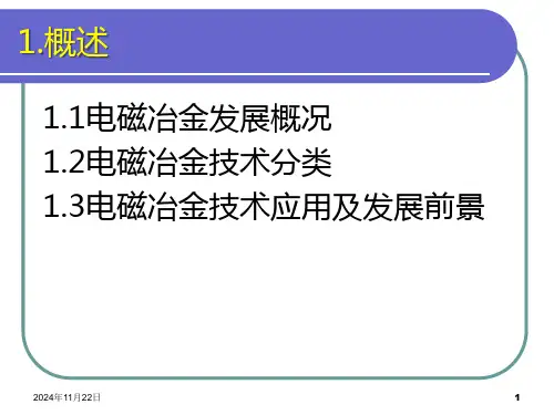 电磁冶金原理与工艺概述及感应熔炼课件.ppt