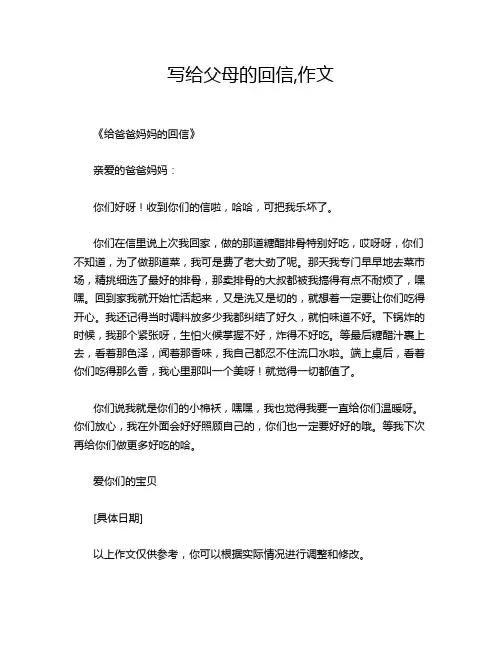 写给父母的回信,作文