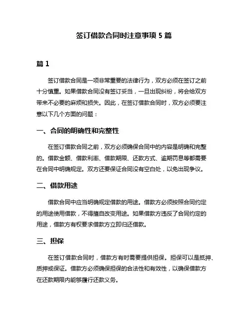 签订借款合同时注意事项5篇