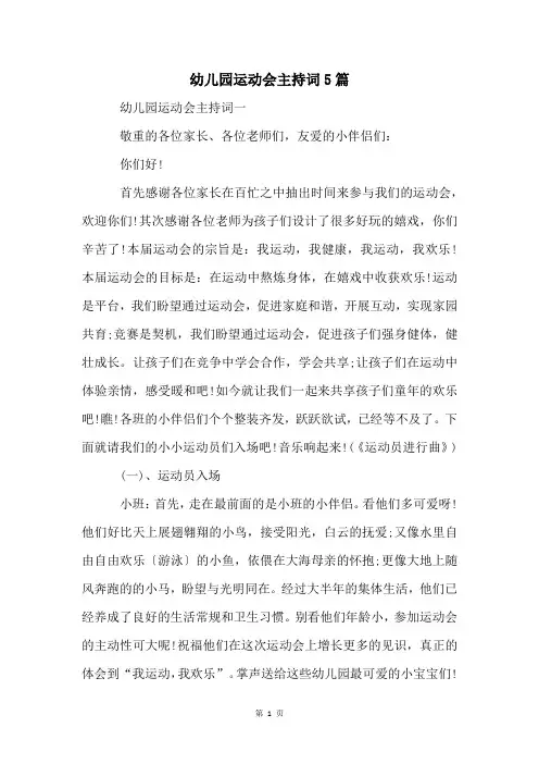 幼儿园运动会主持词5篇