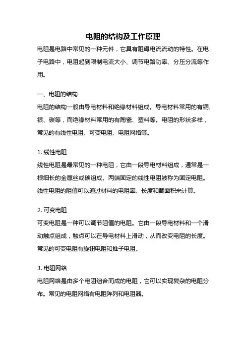 电阻的结构及工作原理