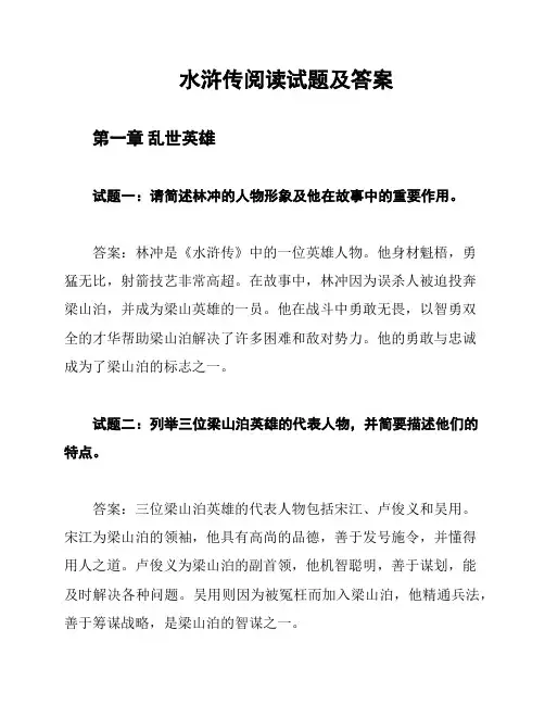 水浒传阅读试题及答案