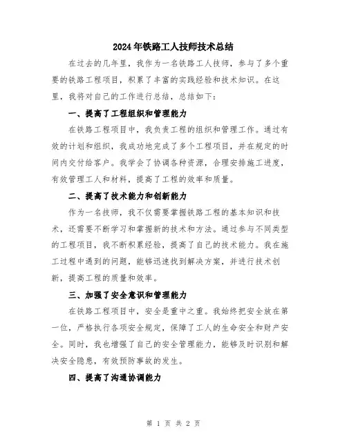 2024年铁路工人技师技术总结
