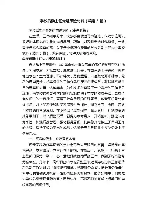 学校后勤主任先进事迹材料（精选5篇）