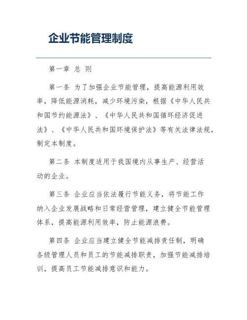 企业节能管理制度