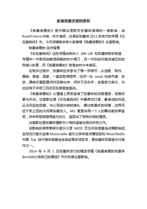 歌曲我最亲爱的推荐
