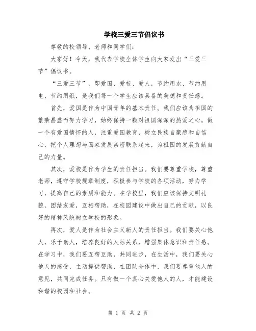 学校三爱三节倡议书