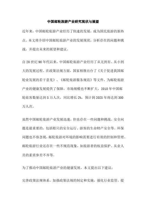 中国邮轮旅游产业研究现状与展望