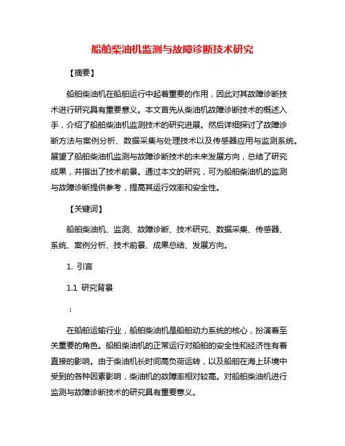船舶柴油机监测与故障诊断技术研究