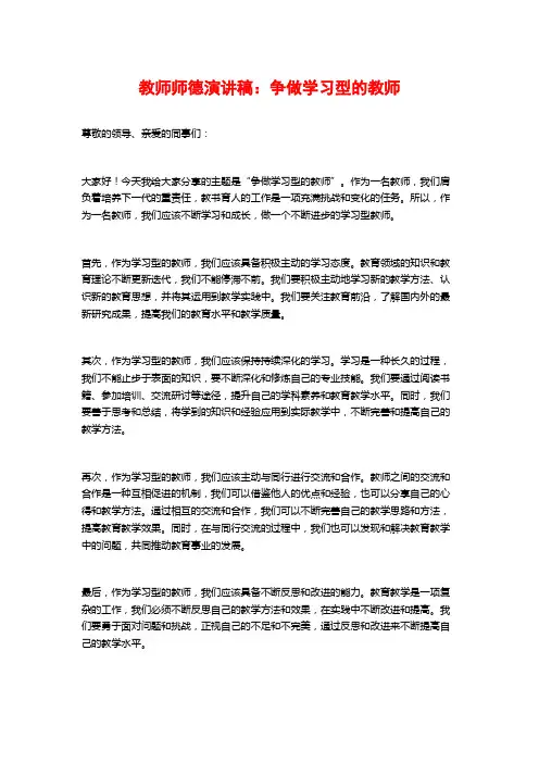 教师师德演讲稿：争做学习型的教师