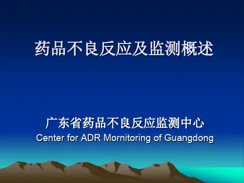 药品不良反应及监测概述