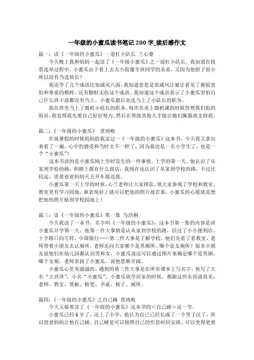 一年级的小蜜瓜读书笔记200字_读后感作文