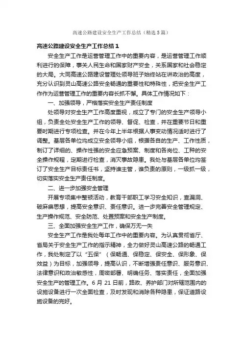 高速公路建设安全生产工作总结（精选5篇）
