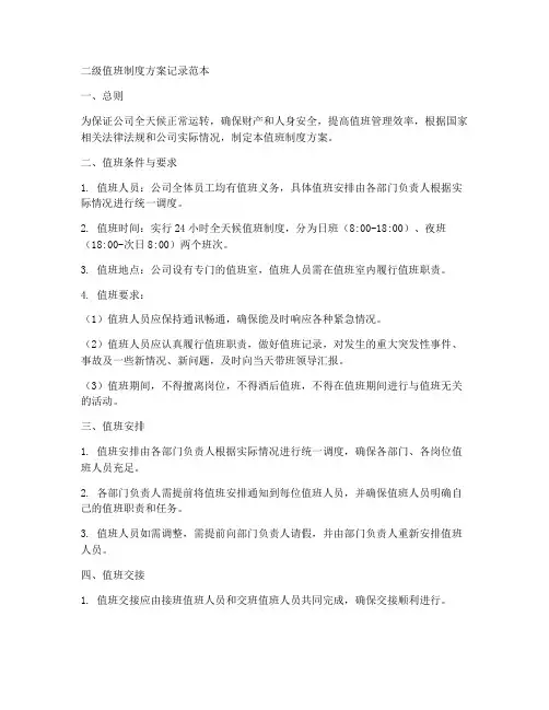 二级值班制度方案记录范本