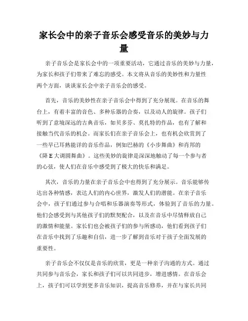 家长会中的亲子音乐会感受音乐的美妙与力量